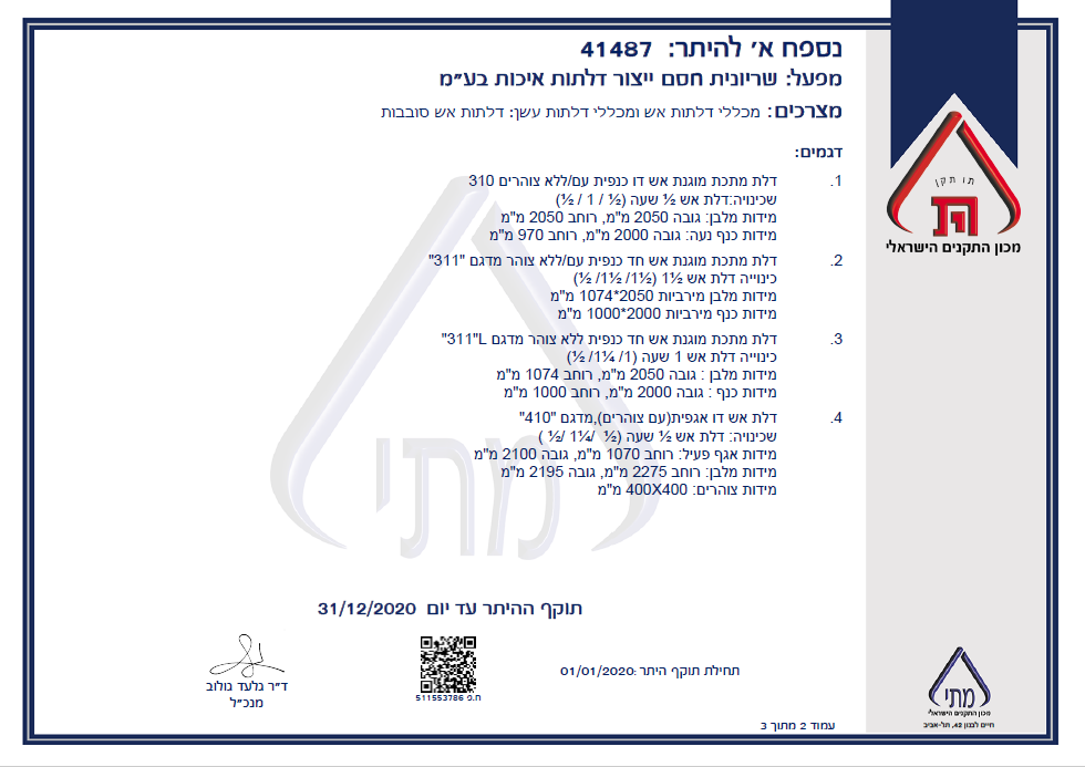 שריונית חסם טכנולוגיות תקן דלתות אש 2020