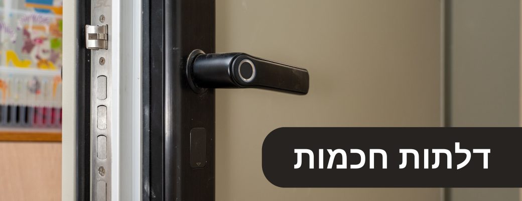 דלתות חכמות