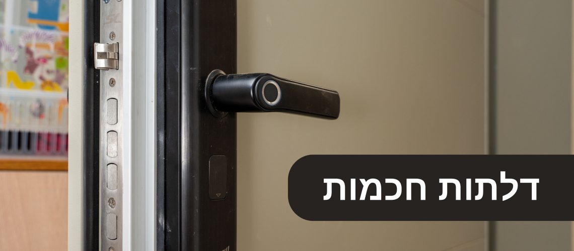 דלתות חכמות