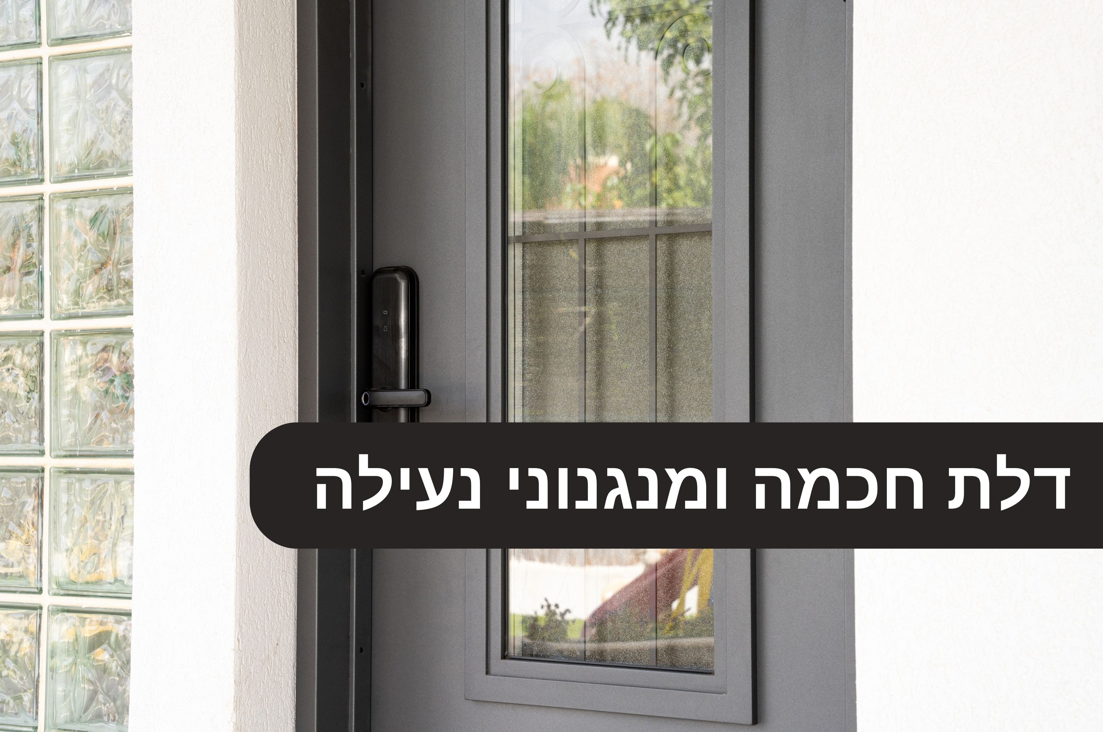 3 מנגנוני נעילה מומלצים עבור דלת חכמה